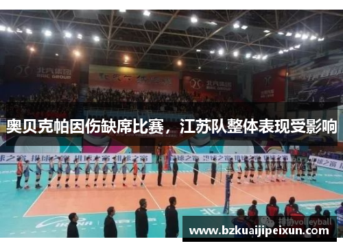 奥贝克帕因伤缺席比赛，江苏队整体表现受影响