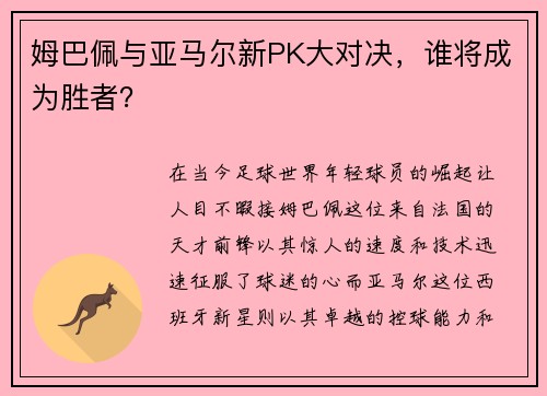姆巴佩与亚马尔新PK大对决，谁将成为胜者？
