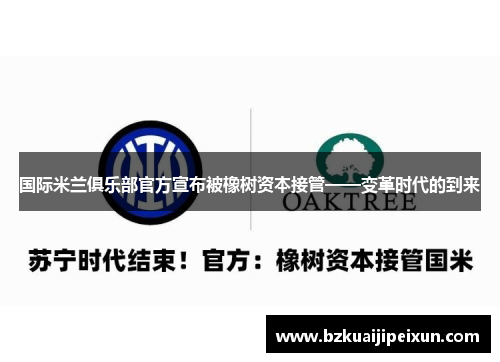 国际米兰俱乐部官方宣布被橡树资本接管——变革时代的到来