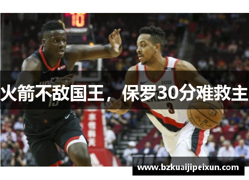 火箭不敌国王，保罗30分难救主