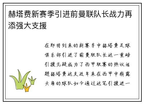 赫塔费新赛季引进前曼联队长战力再添强大支援