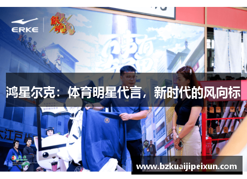 鸿星尔克：体育明星代言，新时代的风向标
