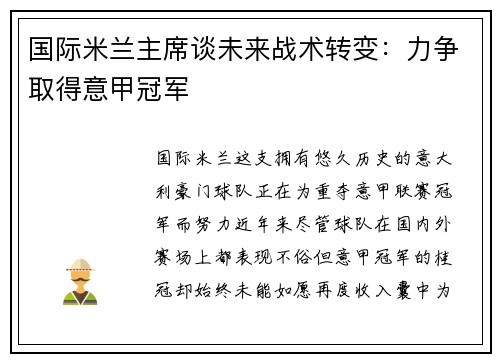 国际米兰主席谈未来战术转变：力争取得意甲冠军