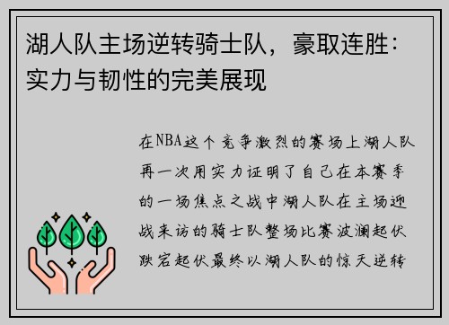 湖人队主场逆转骑士队，豪取连胜：实力与韧性的完美展现