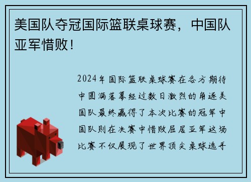 美国队夺冠国际篮联桌球赛，中国队亚军惜败！