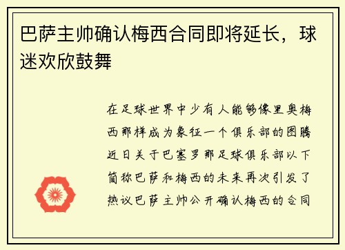 巴萨主帅确认梅西合同即将延长，球迷欢欣鼓舞