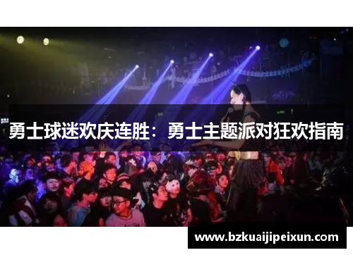 勇士球迷欢庆连胜：勇士主题派对狂欢指南