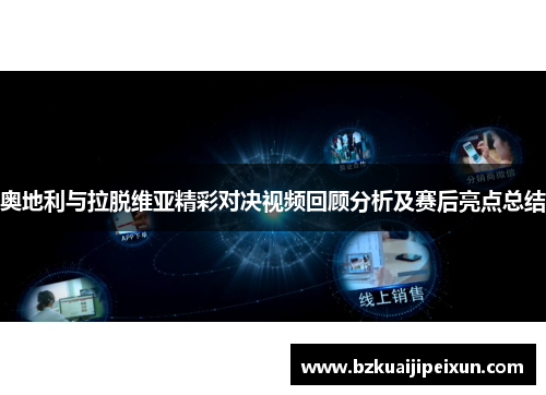 奥地利与拉脱维亚精彩对决视频回顾分析及赛后亮点总结