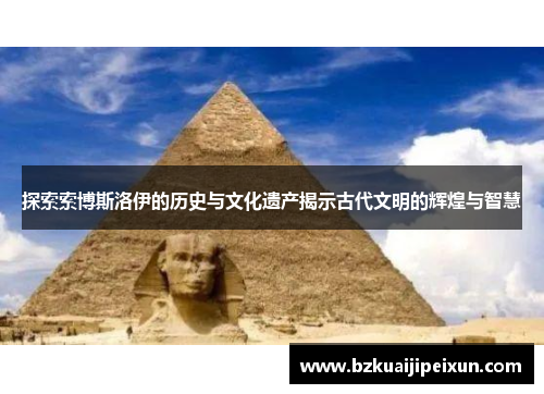 探索索博斯洛伊的历史与文化遗产揭示古代文明的辉煌与智慧