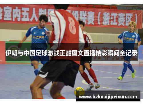 伊朗与中国足球激战正酣图文直播精彩瞬间全记录