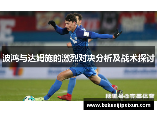 波鸿与达姆施的激烈对决分析及战术探讨