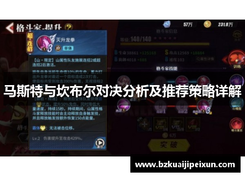 马斯特与坎布尔对决分析及推荐策略详解