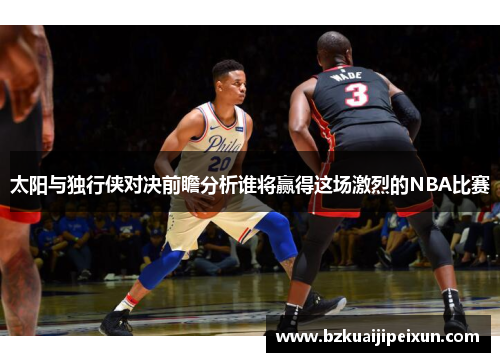 太阳与独行侠对决前瞻分析谁将赢得这场激烈的NBA比赛