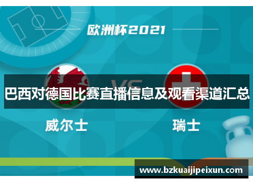 巴西对德国比赛直播信息及观看渠道汇总
