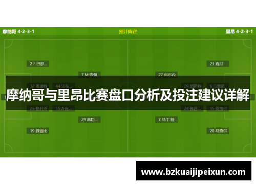 摩纳哥与里昂比赛盘口分析及投注建议详解