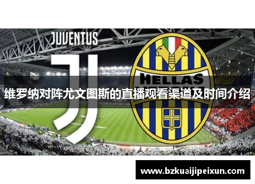 维罗纳对阵尤文图斯的直播观看渠道及时间介绍
