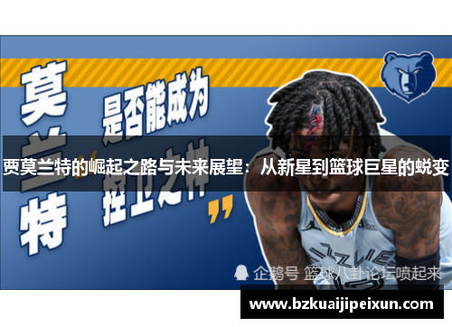 贾莫兰特的崛起之路与未来展望：从新星到篮球巨星的蜕变