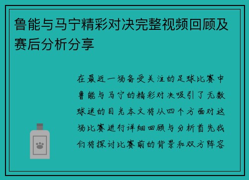鲁能与马宁精彩对决完整视频回顾及赛后分析分享