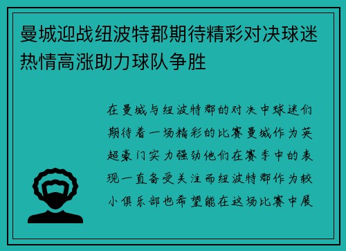 曼城迎战纽波特郡期待精彩对决球迷热情高涨助力球队争胜