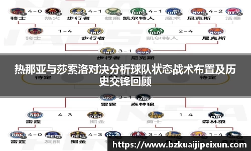 美嘉体育热那亚与莎索洛对决分析球队状态战术布置及历史交锋回顾