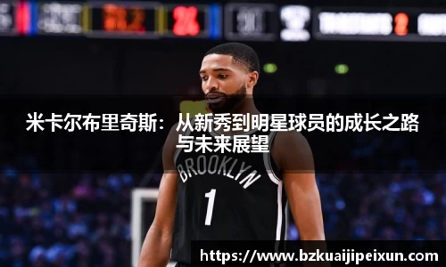 美嘉体育米卡尔布里奇斯：从新秀到明星球员的成长之路与未来展望