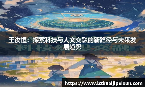 美嘉体育王汝恒：探索科技与人文交融的新路径与未来发展趋势