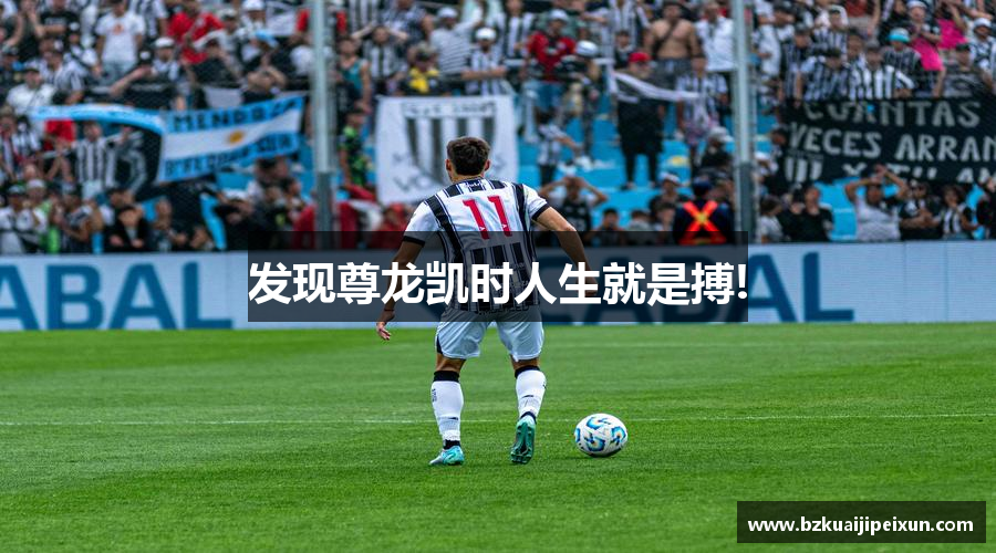 发现尊龙凯时人生就是搏!