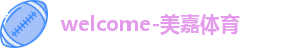 美嘉体育